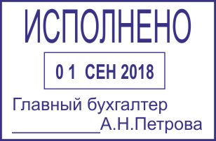 Образец оттиска датера 53 № 924