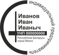 Образец оттиска печати ИП № 9