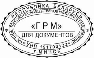 образец оттиска клише овального штампа № 503
