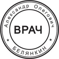 образец оттиска клише врача № 703