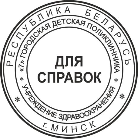 образец оттиска клише врача № 704