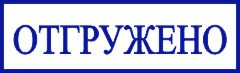 образец оттиска клише штампа GRM 4910 № 27