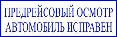 образец оттиска клише штампа GRM 4911 № 59