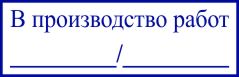 образец оттиска клише штампа GRM 4911 № 65