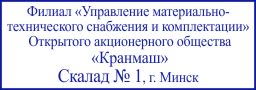 Образец оттиска клише штампа GRM 4913 № 156