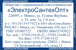 Образец оттиска штампа с реквизитами № 629